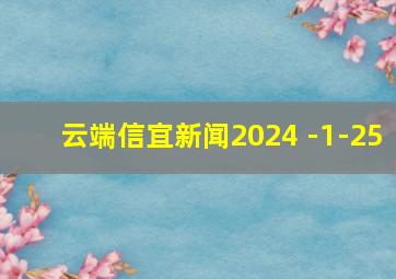 云端信宜新闻2024 -1-25